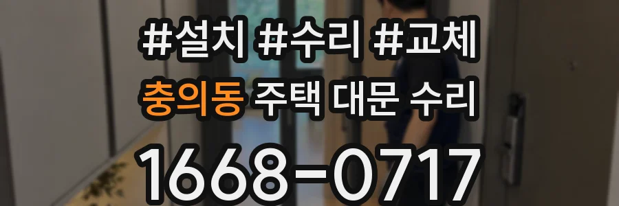 충의동 주택 대문 수리