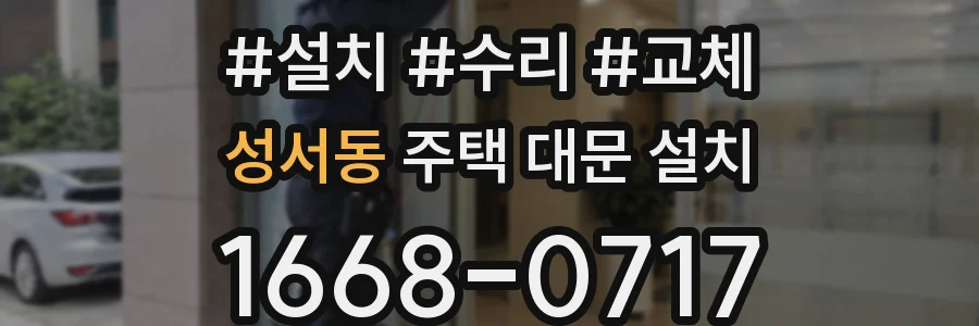 성서동 주택 대문 설치