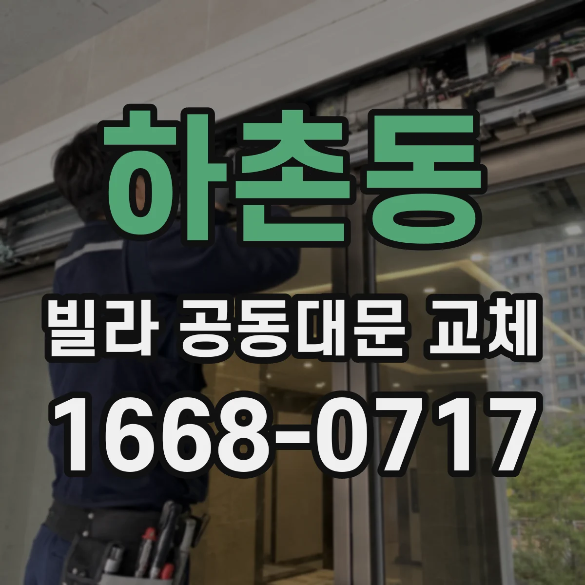 하촌동 빌라 공동대문 교체
