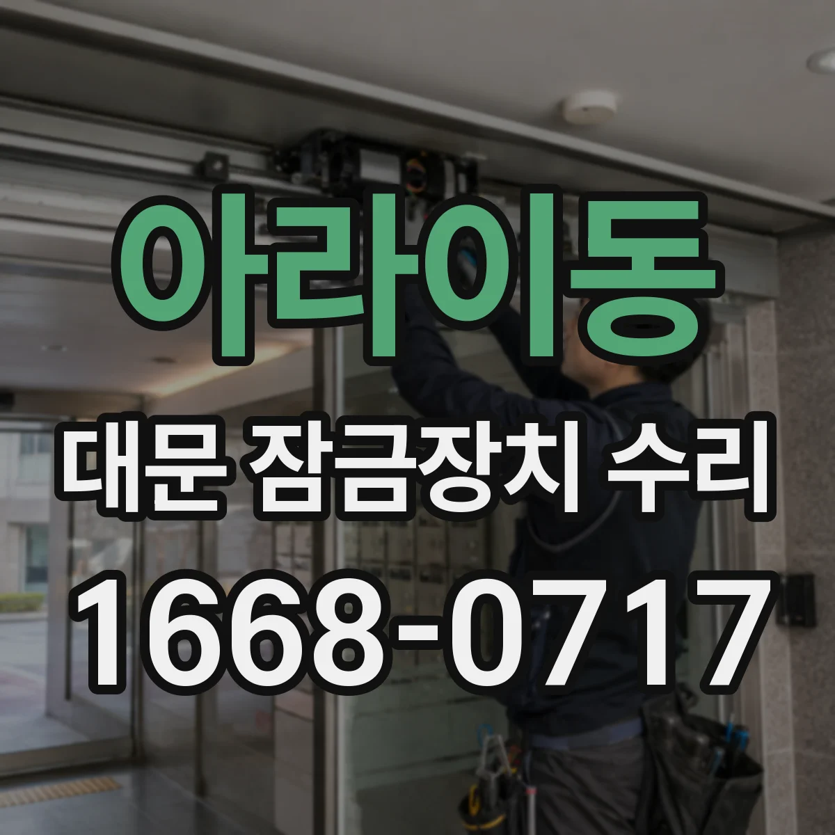 아라이동 대문 잠금장치 수리