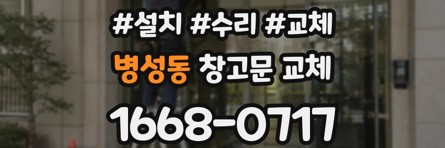 병성동 창고문 교체