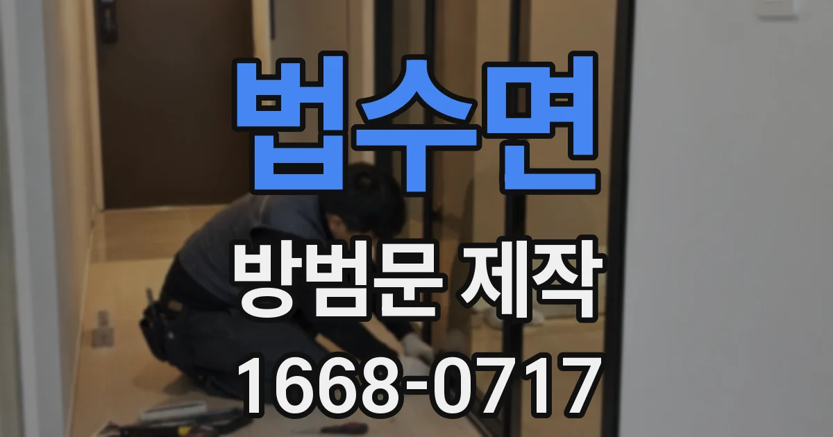 법수면 방범문 제작