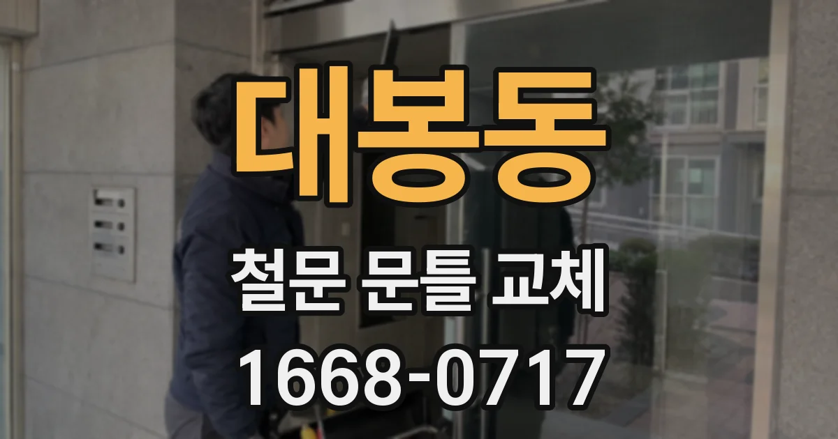 대봉동 철문 문틀 교체