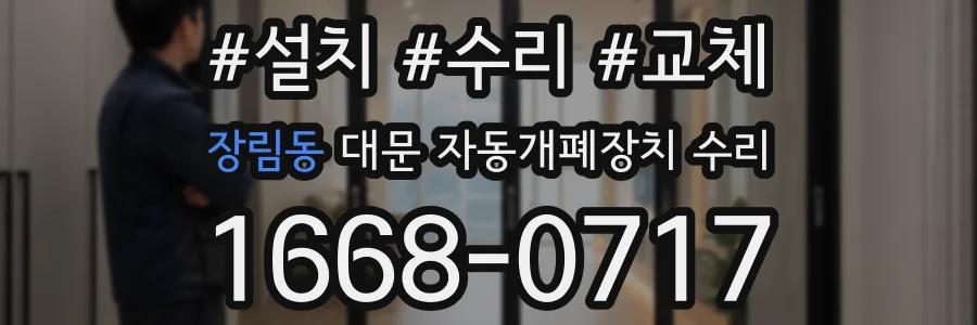 장림동 대문 자동개폐장치 수리