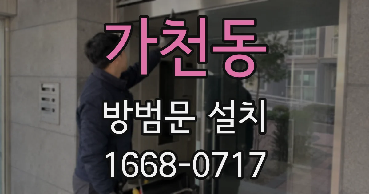 가천동 방범문 설치