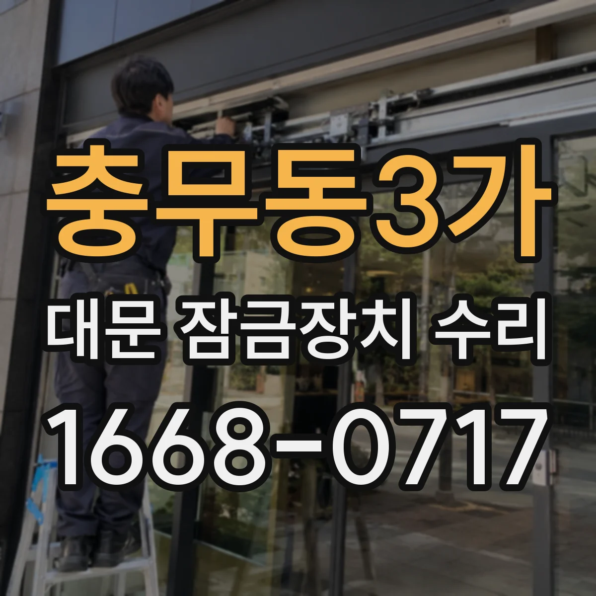 충무동3가 대문 잠금장치 수리