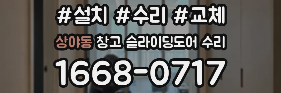 상야동 창고 슬라이딩도어 수리