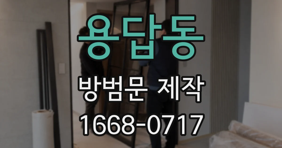 용답동 방범문 제작