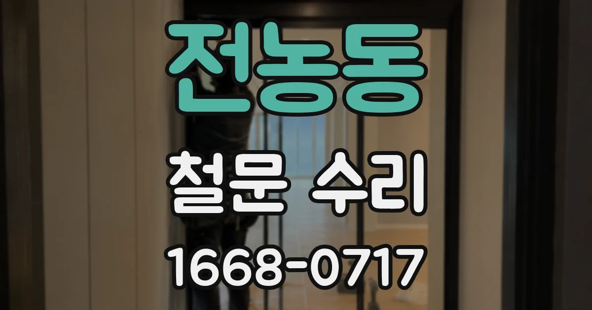 전농동 철문 수리