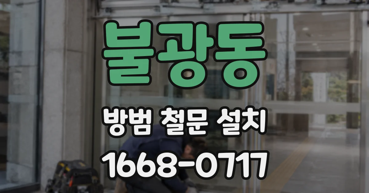 불광동 방범 철문 설치