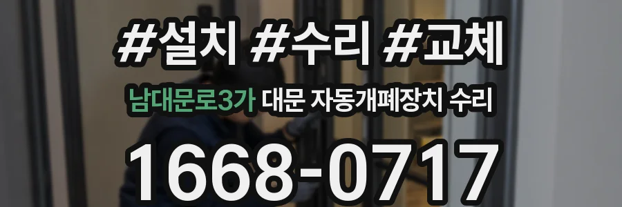 남대문로3가 대문 자동개폐장치 수리
