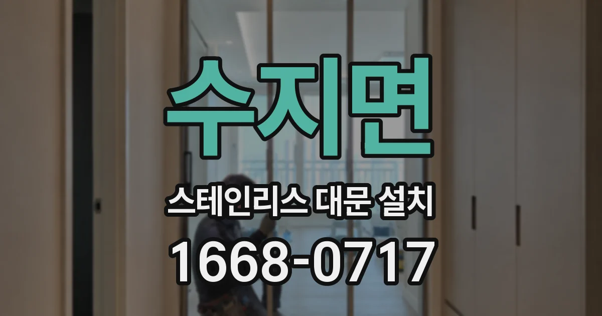 수지면 스테인리스 대문 설치
