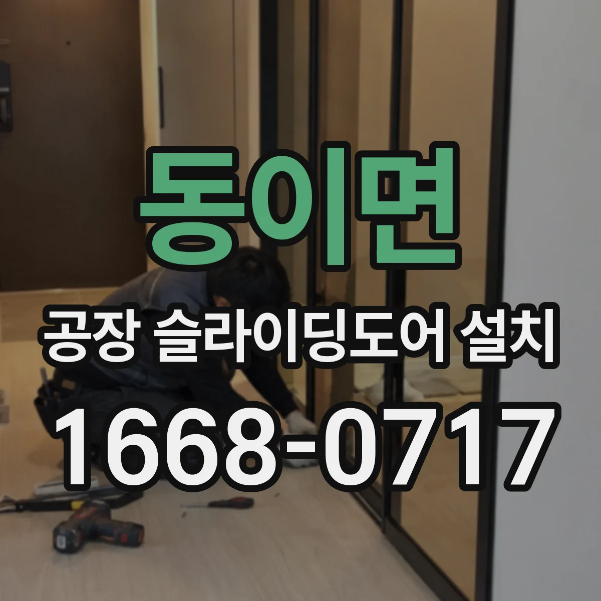 동이면 공장 슬라이딩도어 설치