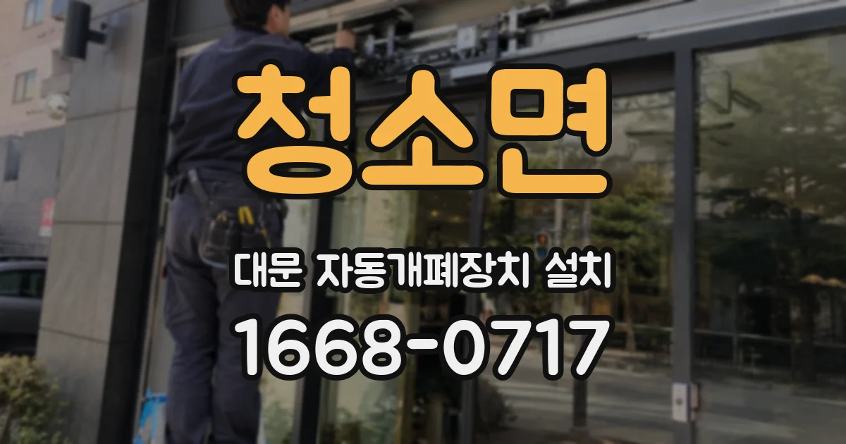청소면 대문 자동개폐장치 설치