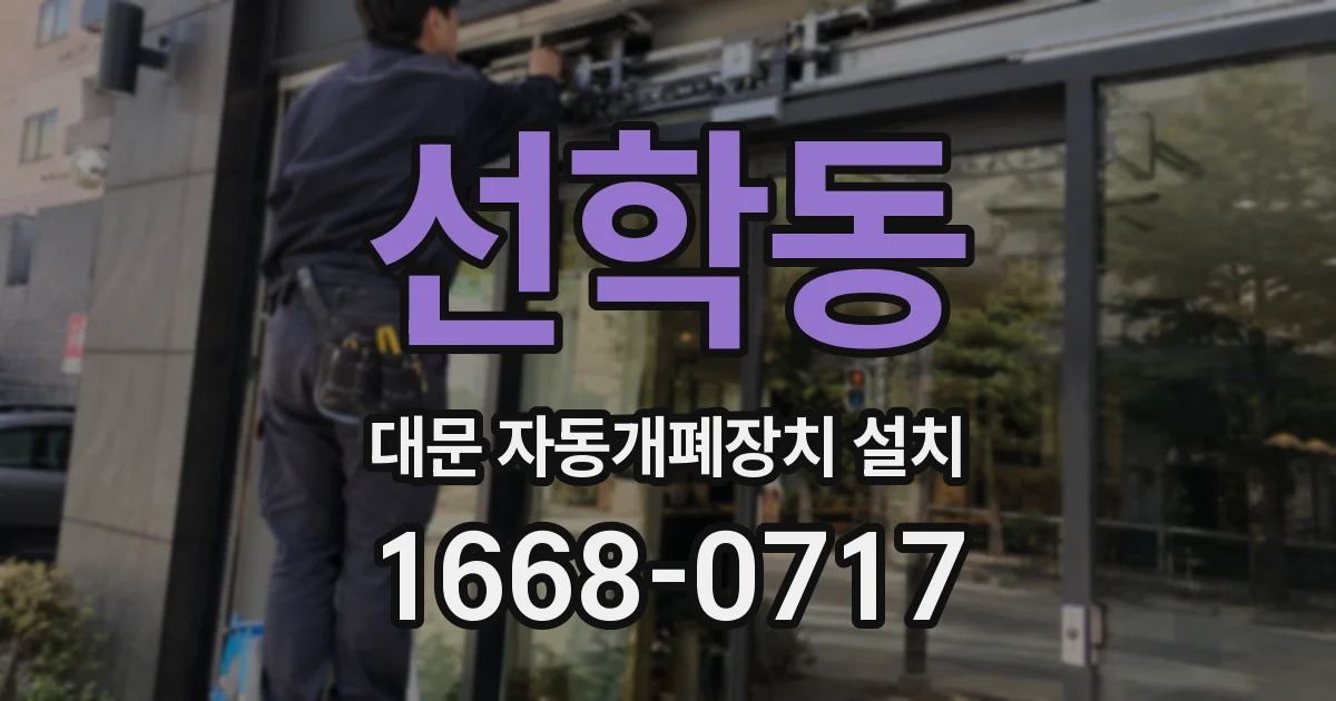 선학동 대문 자동개폐장치 설치