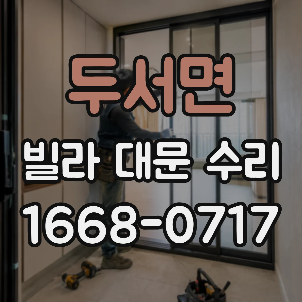 두서면 빌라 대문 수리