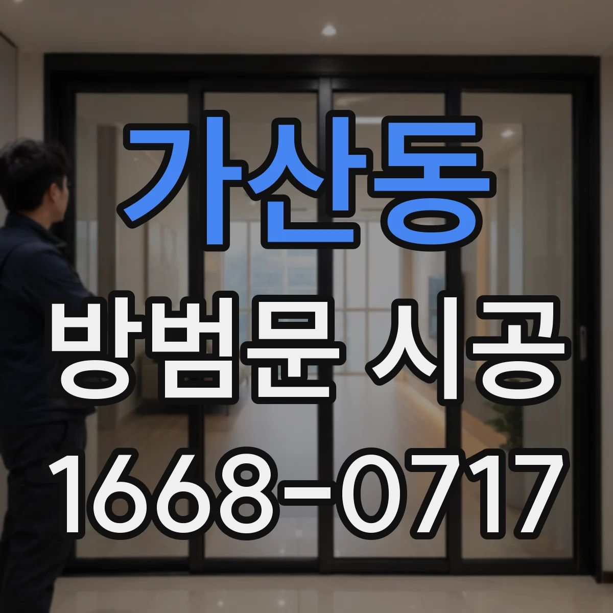 가산동 방범문 시공