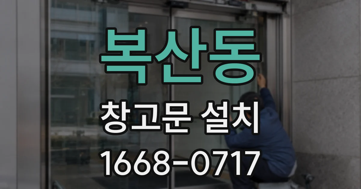 복산동 창고문 설치