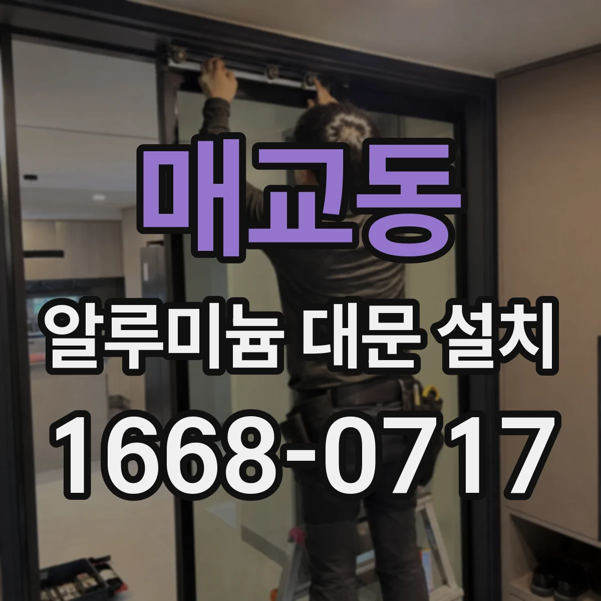 매교동 알루미늄 대문 설치
