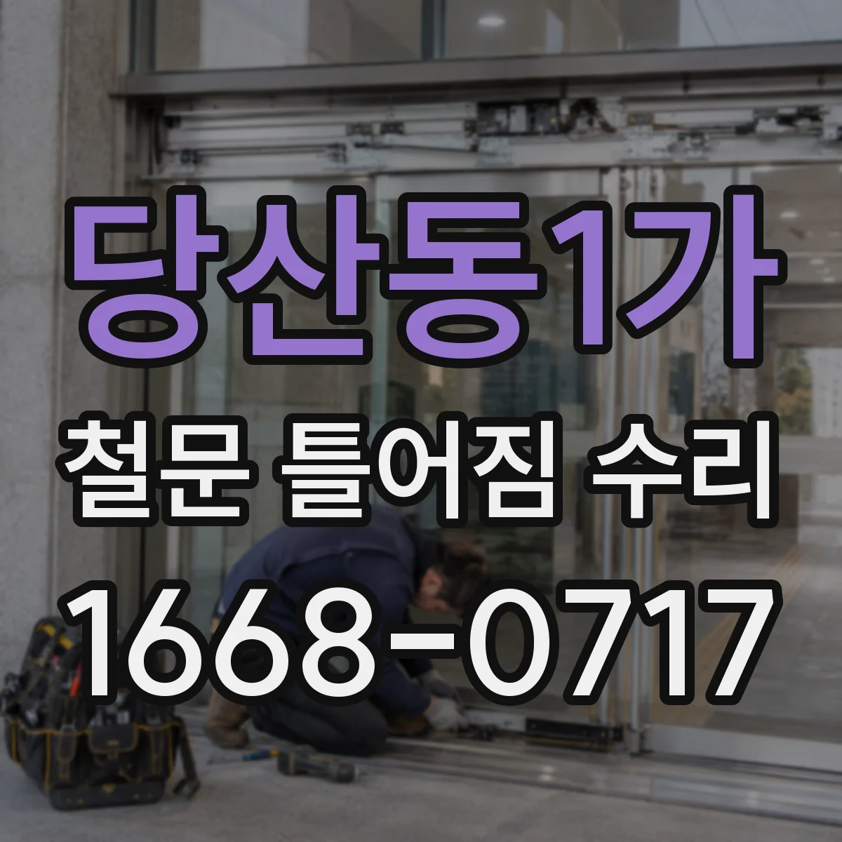 당산동1가 철문 틀어짐 수리