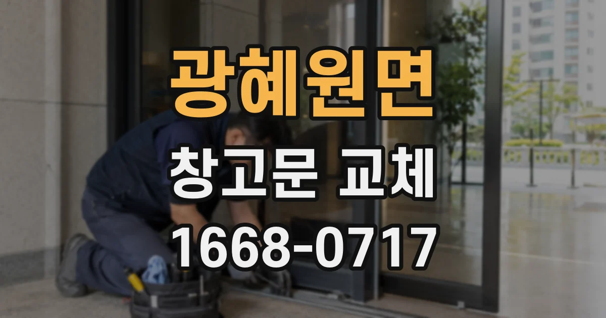 광혜원면 창고문 교체