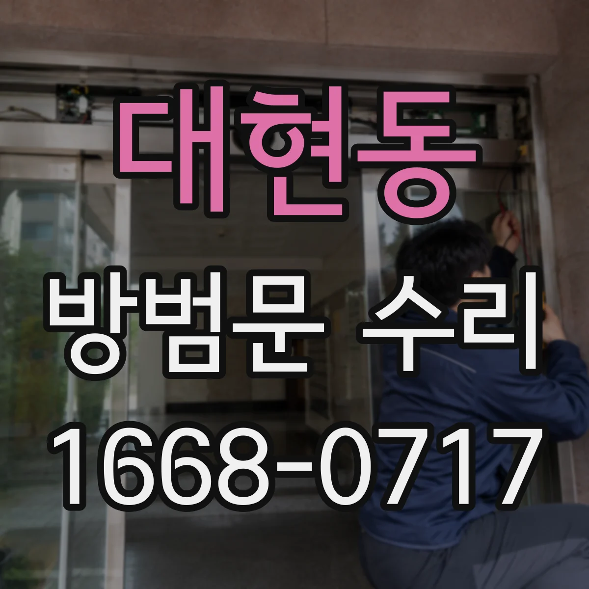 대현동 방범문 수리