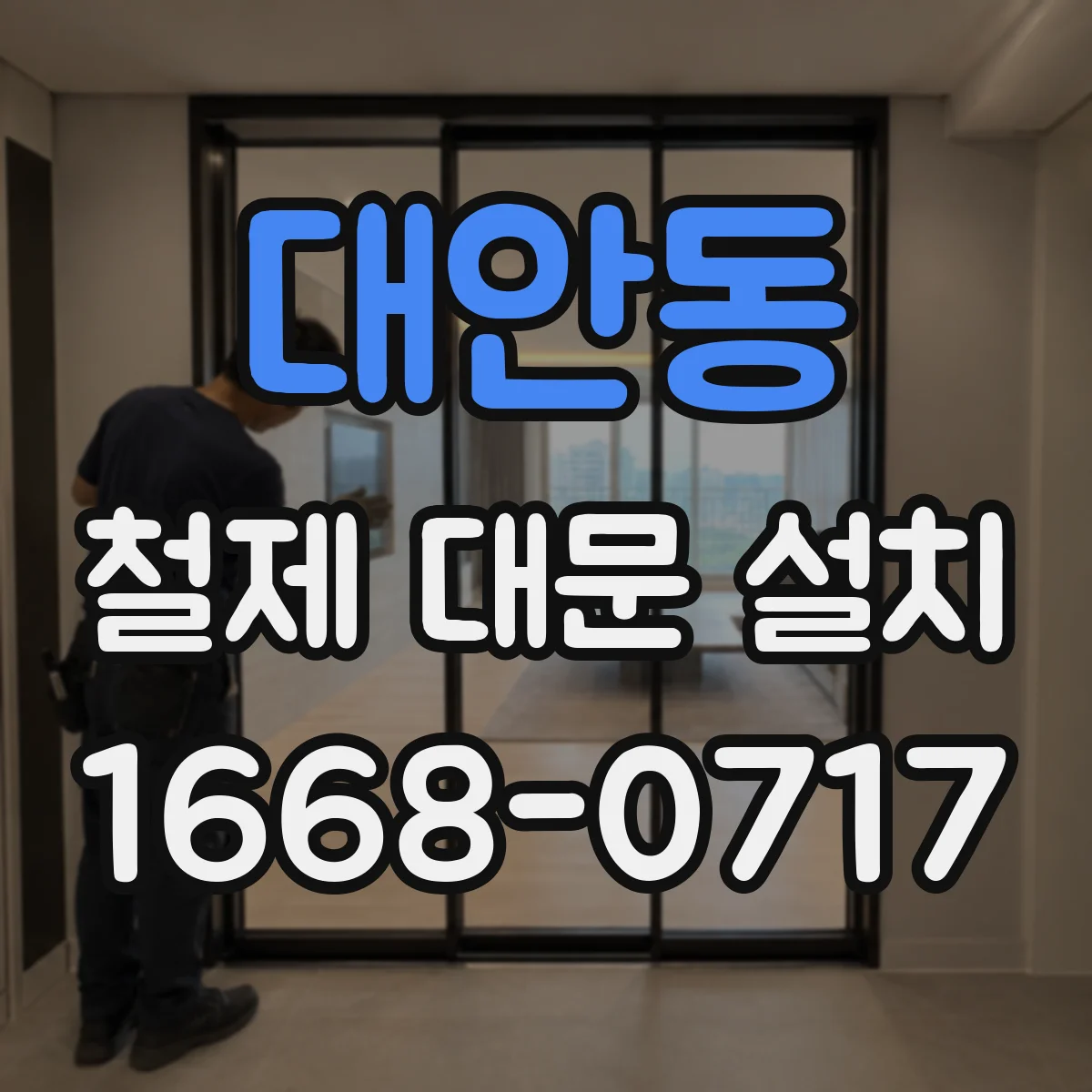 대안동 철제 대문 설치