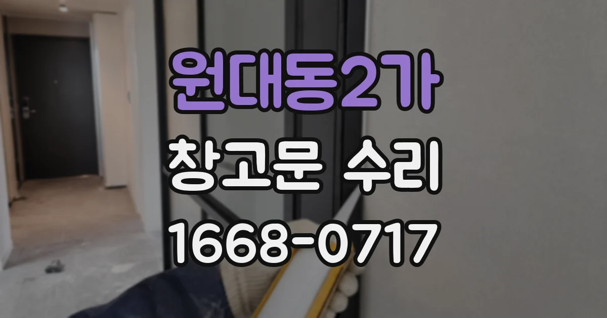 원대동2가 창고문 수리