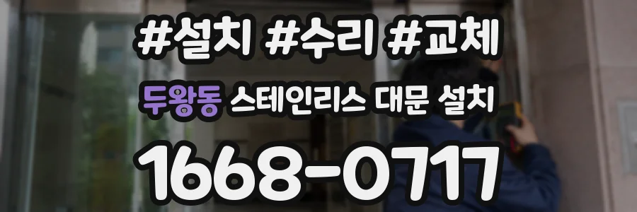 두왕동 스테인리스 대문 설치