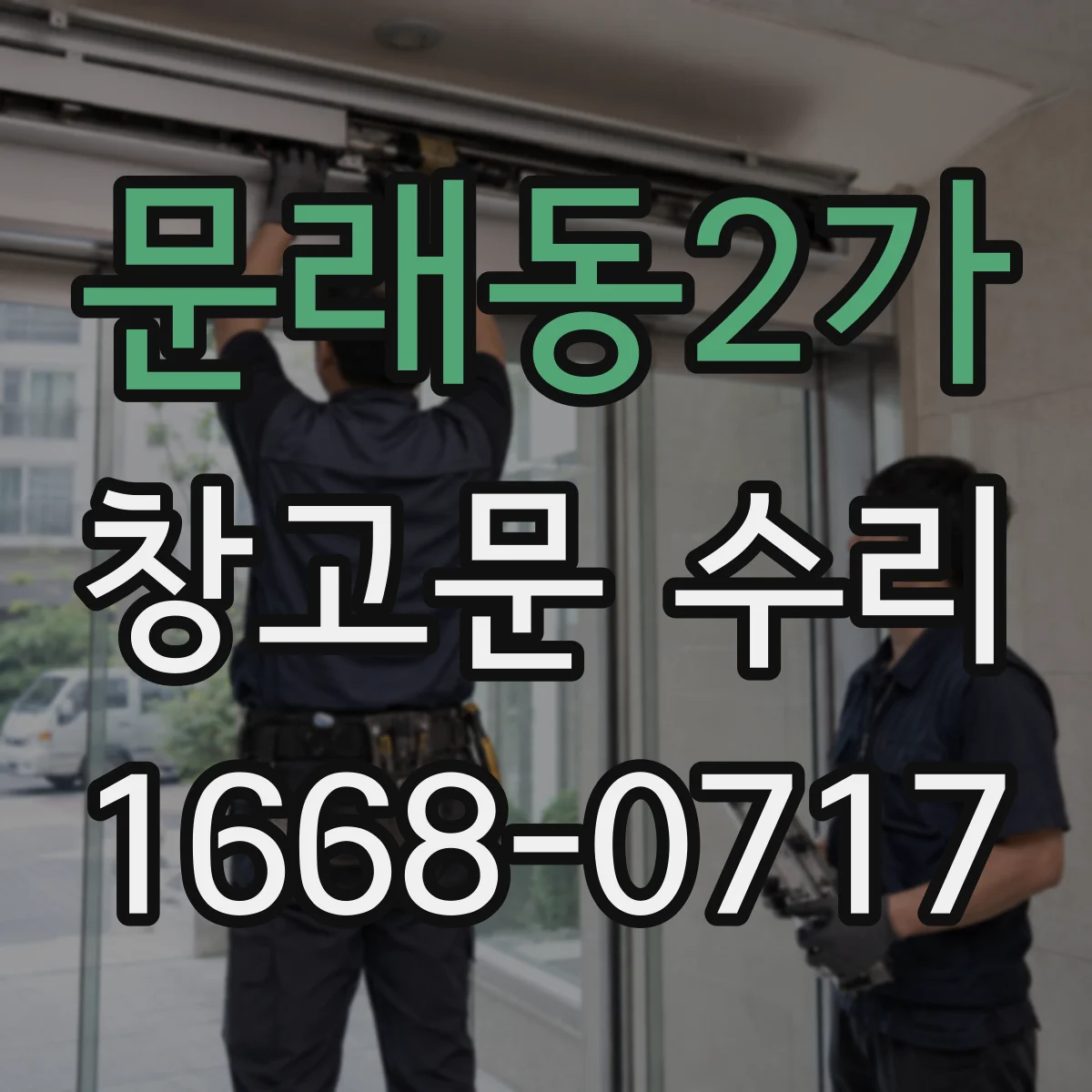 문래동2가 창고문 수리