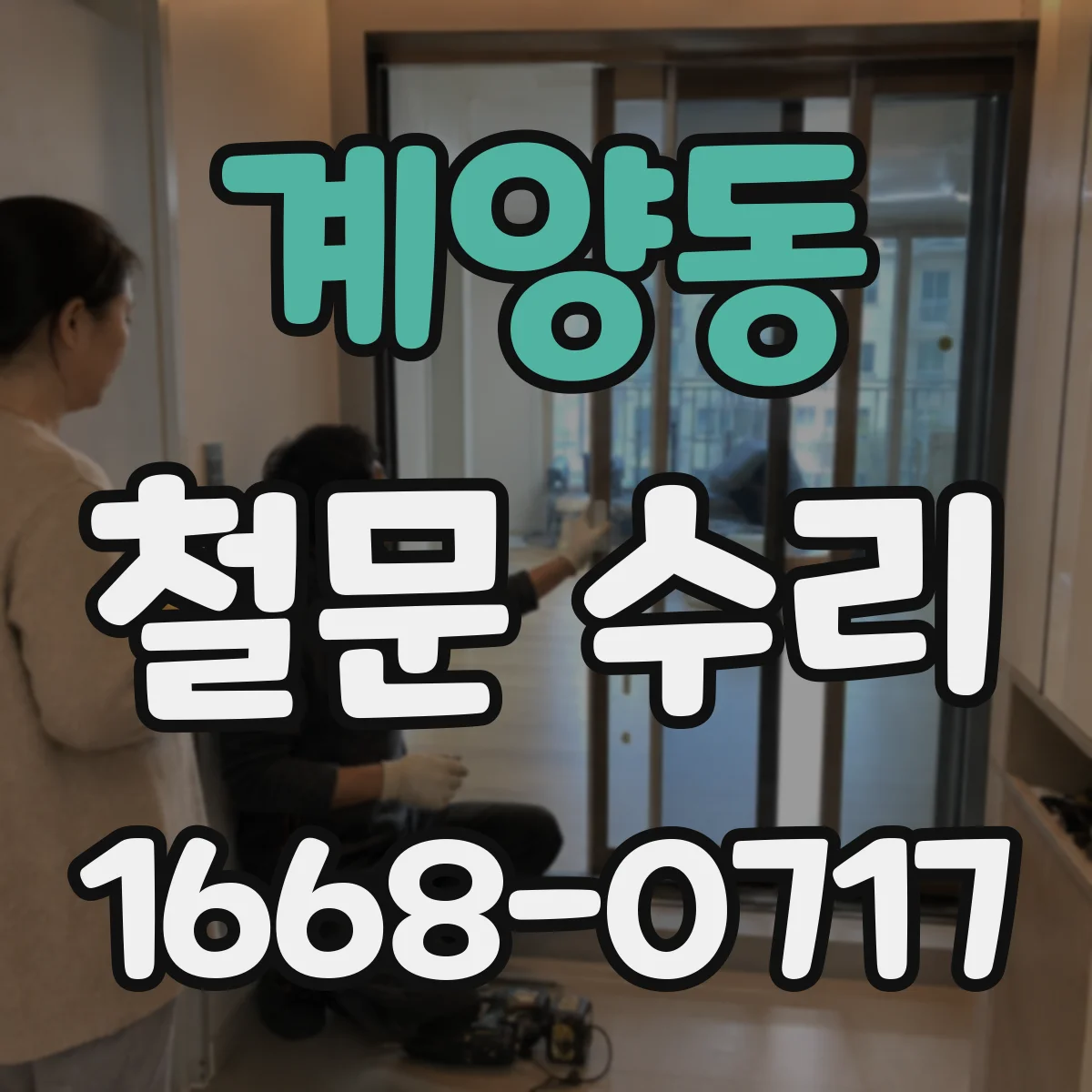 계양동 철문 수리