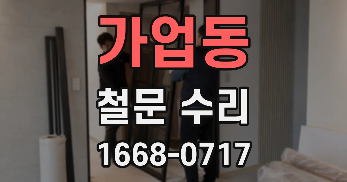 가업동 철문 수리