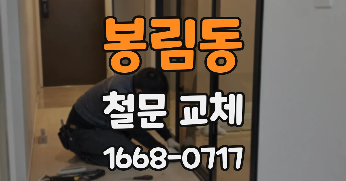 봉림동 철문 교체