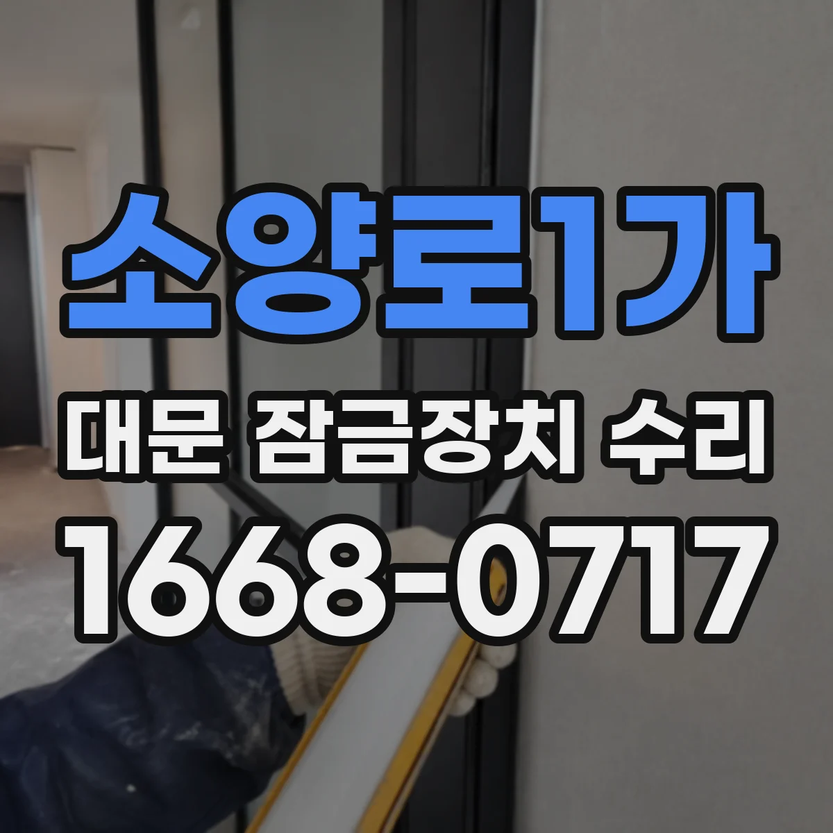 소양로1가 대문 잠금장치 수리