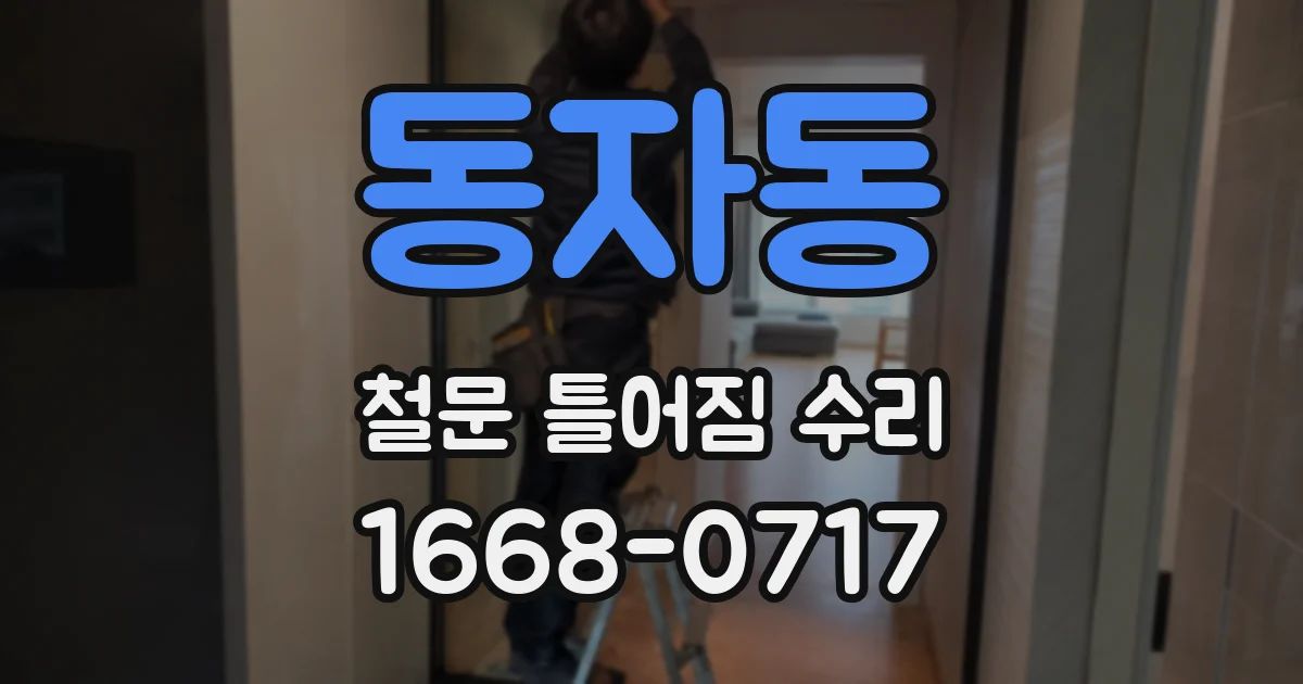 동자동 철문 틀어짐 수리