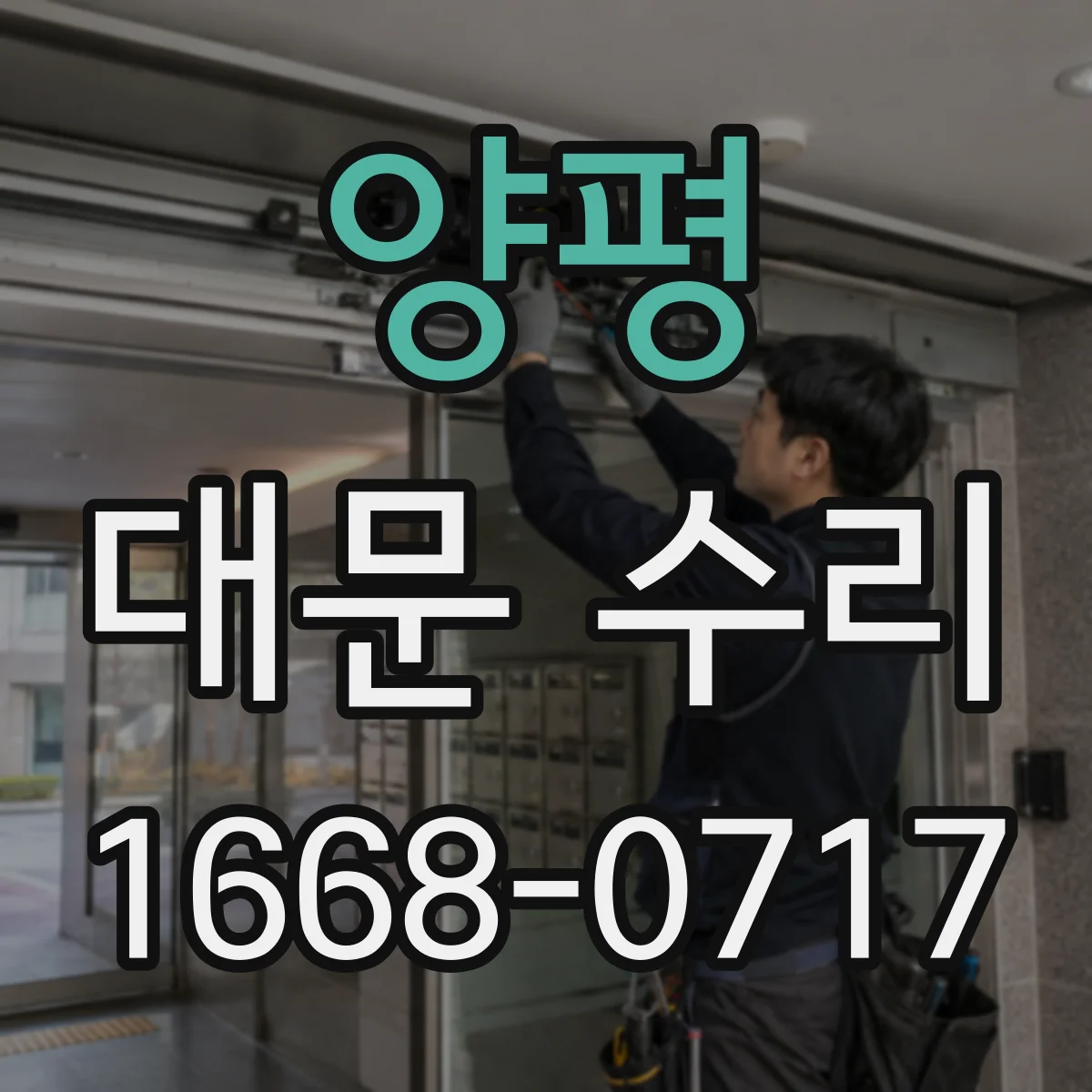 양평 대문 수리