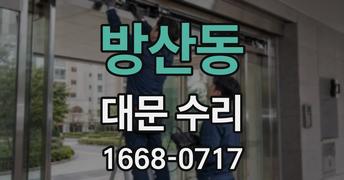 방산동 대문 수리