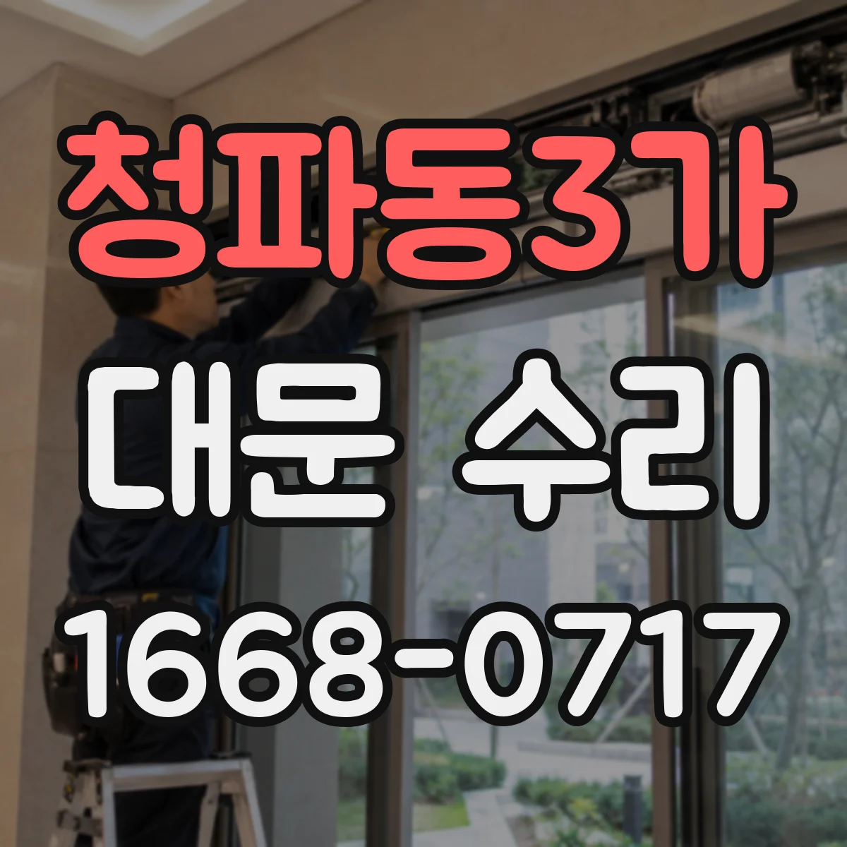 청파동3가 대문 수리