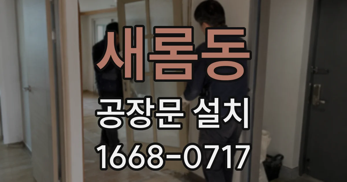새롬동 공장문 설치