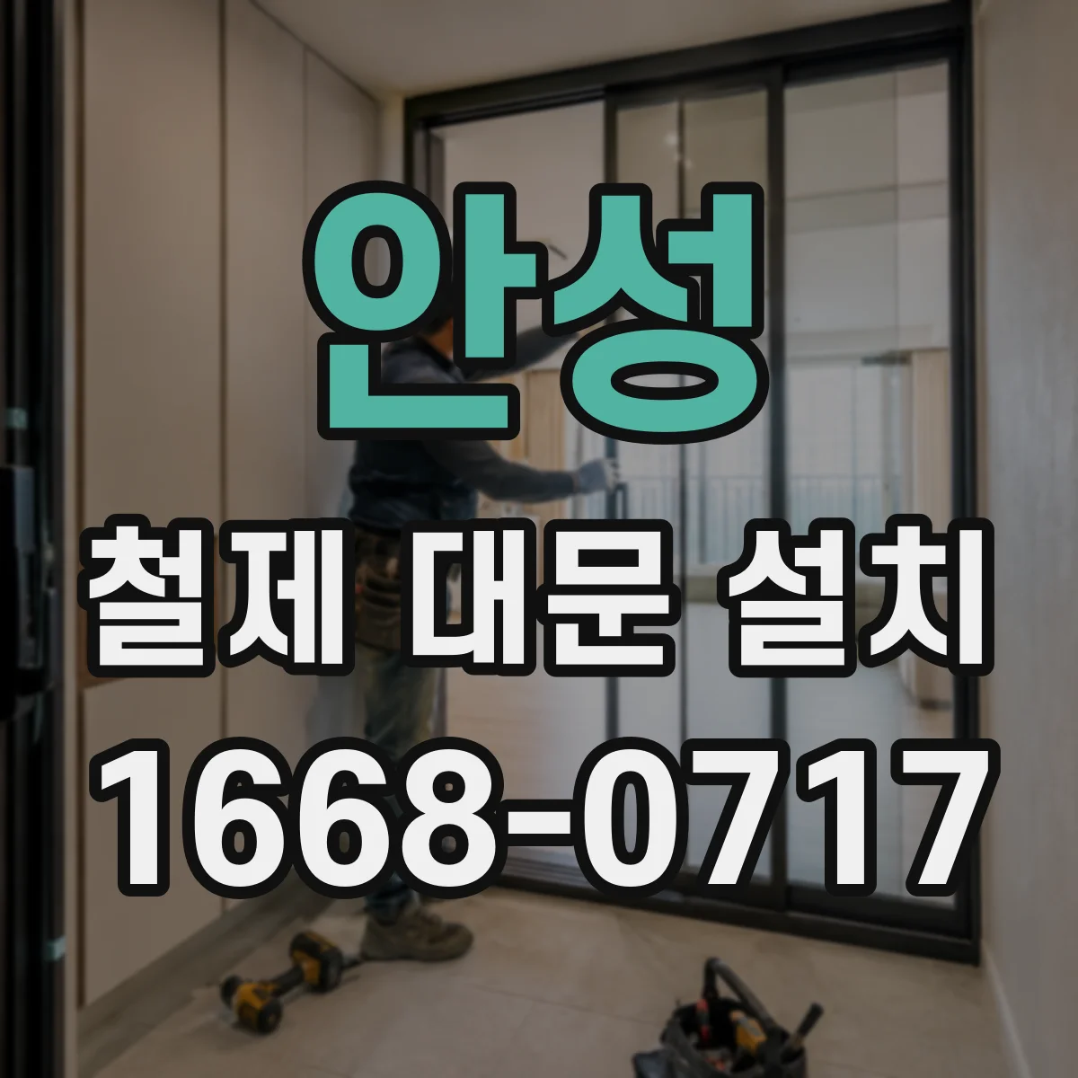 안성 철제 대문 설치