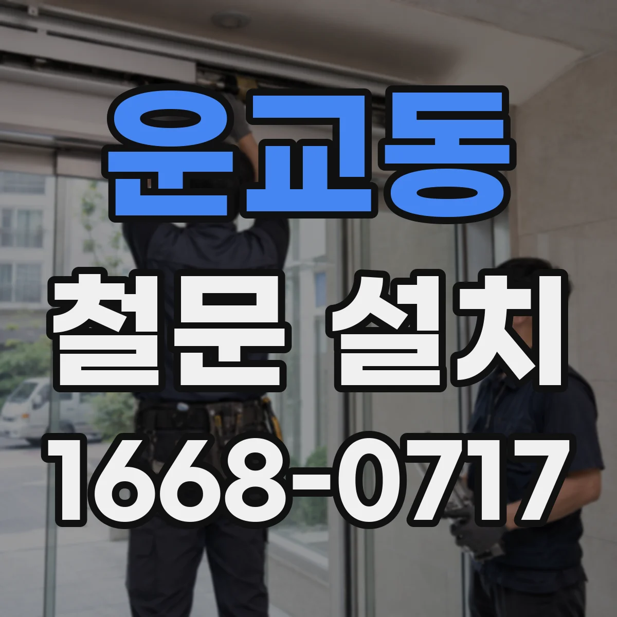 운교동 철문 설치