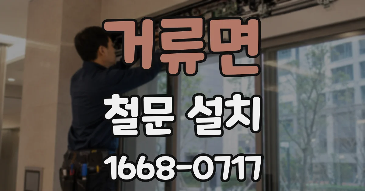 거류면 철문 설치