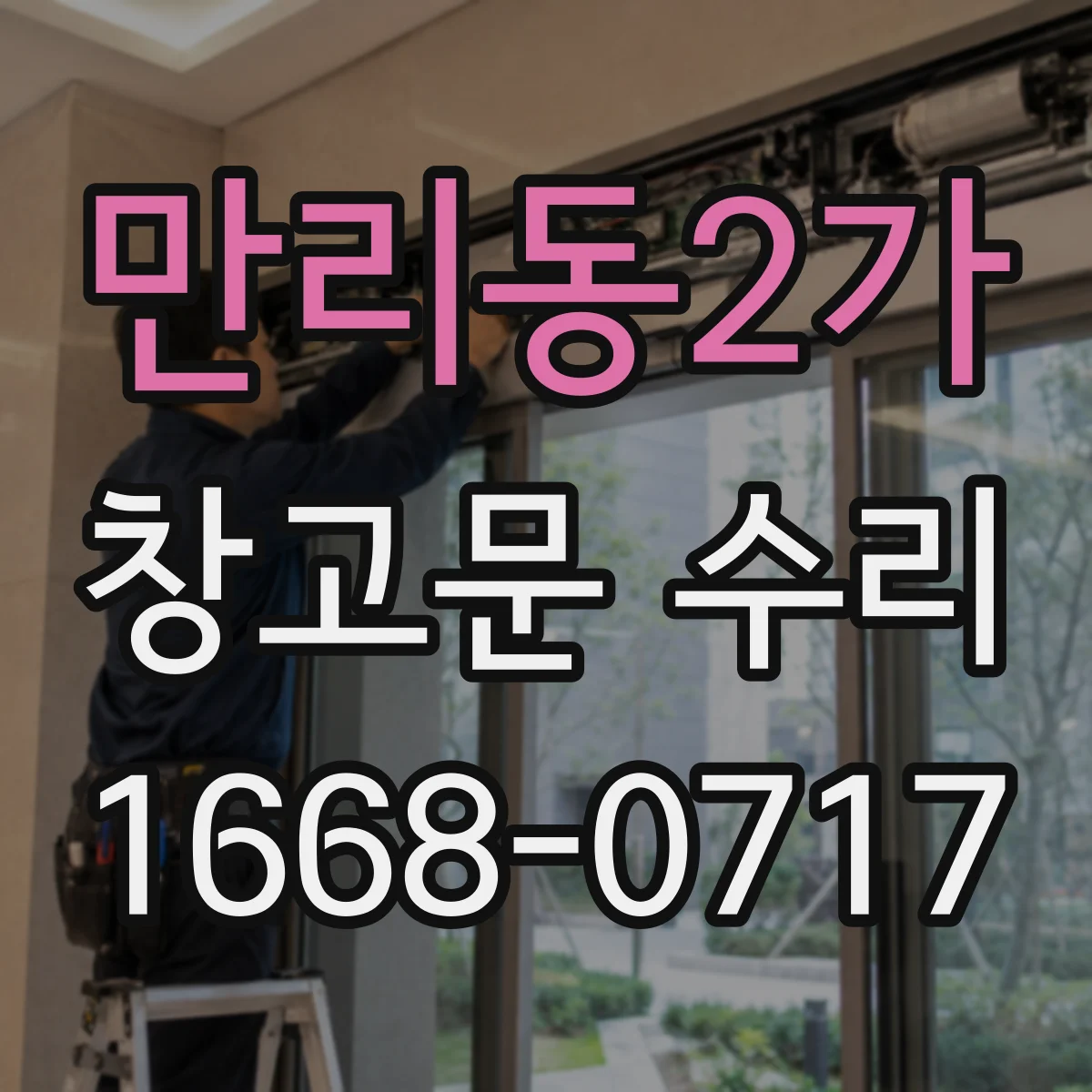 만리동2가 창고문 수리