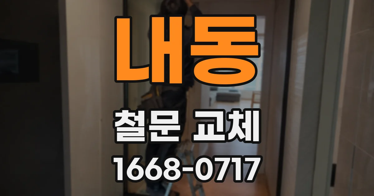 내동 철문 교체