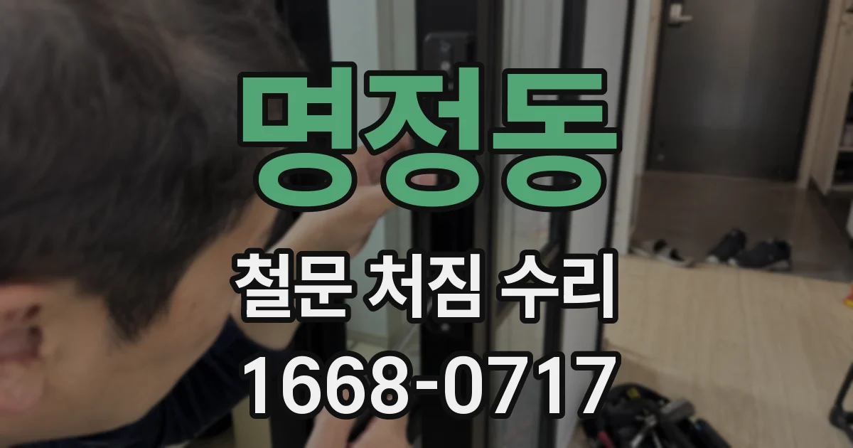 명정동 철문 처짐 수리