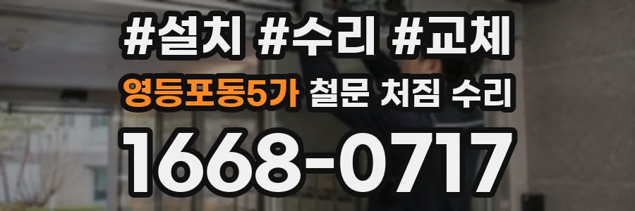 영등포동5가 철문 처짐 수리