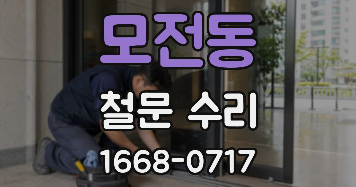 모전동 철문 수리