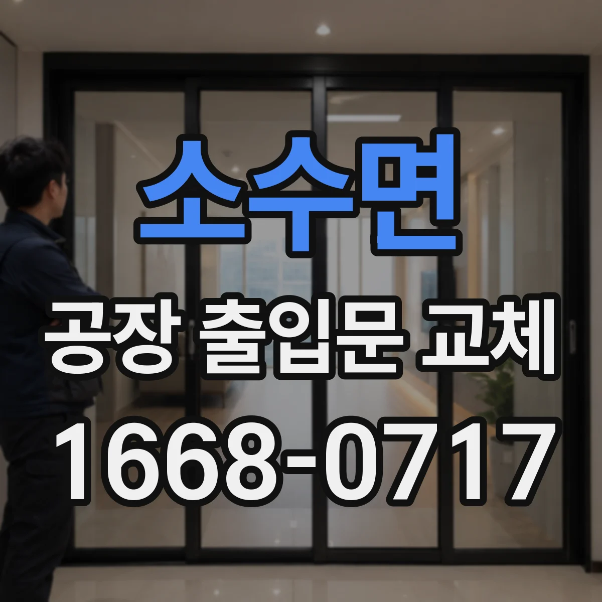 소수면 공장 출입문 교체