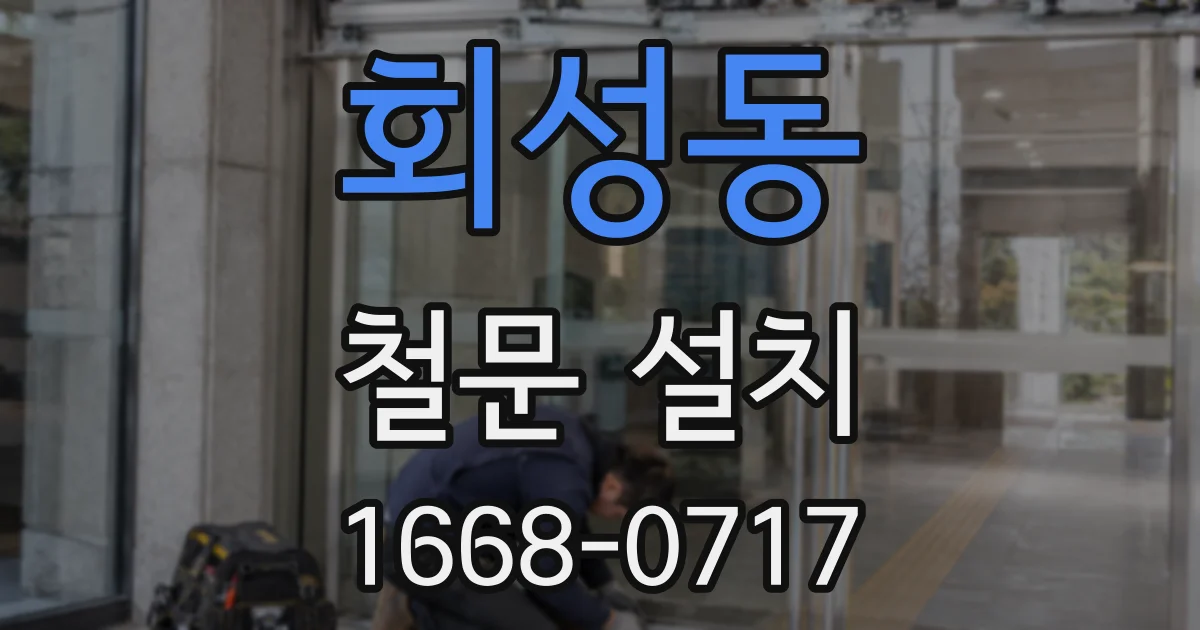 회성동 철문 설치
