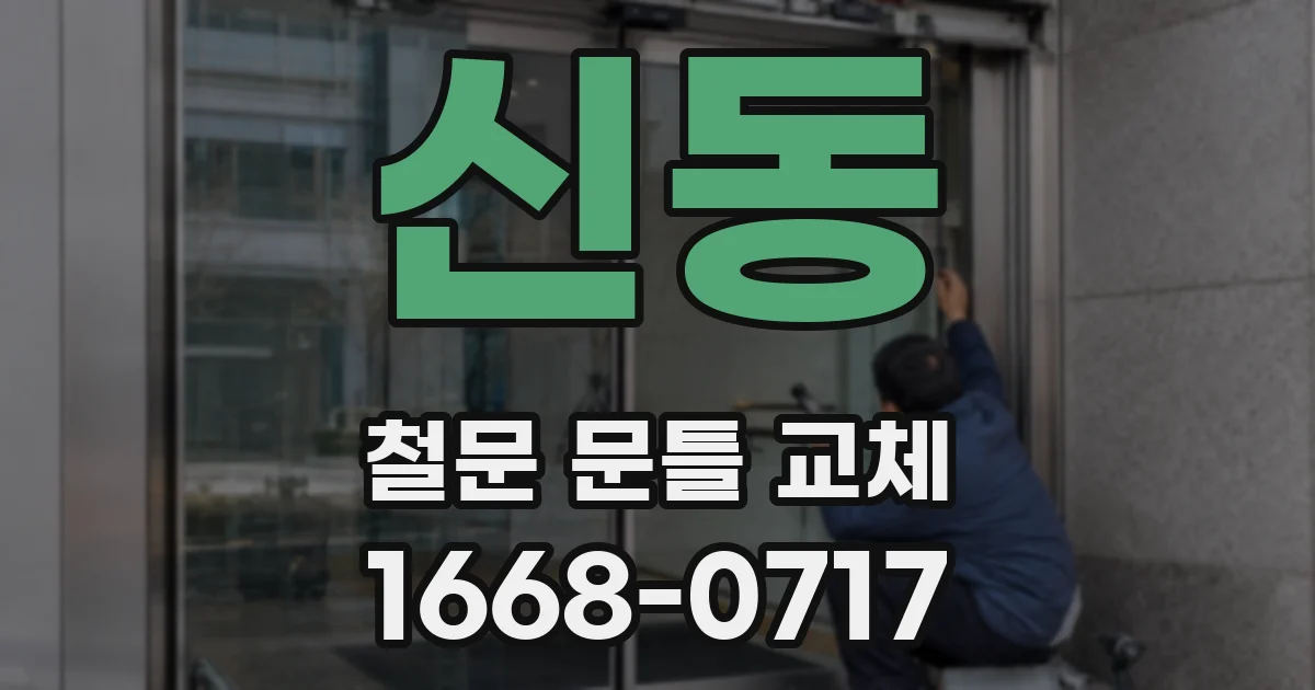 신동 철문 문틀 교체